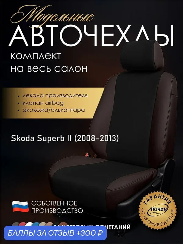 Авточехлы Skoda Superb II "Лима" алькантара-экокожа, коричневый/черный — ПОЧИН, 300 баллов за отзыв Яндекс Маркет