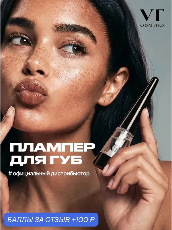 VT Cosmetics Блеск плампер для губ с микроиглами 4, 3 мл / VT Cosmetics Reedle Shot Lip Plumper Expert, 4, 3 ml — VT cosmetics, 100 баллов за отзыв Яндекс Маркет
