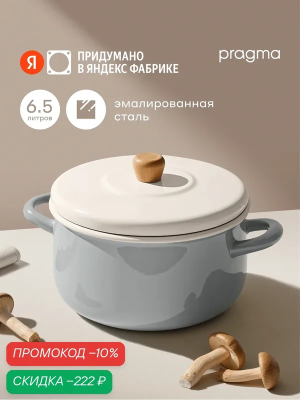 Кастрюля Pragma Loten из эмалированной стали 6, 5 л, крышка в комплекте — Pragma, скидка по промокоду Яндекс Маркет
