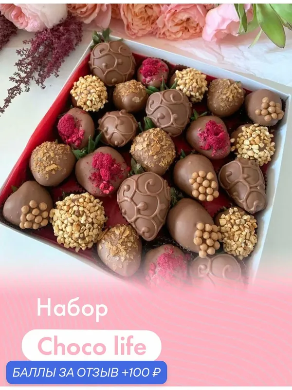 Набор из клубники в шоколаде "Choco life" (25 шт.). Молочный бельгийский шоколад (Callebaut) — DELIBERRY, 100 баллов за отзыв Яндекс Маркет
