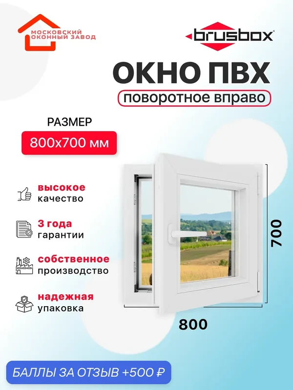 Окно пластиковое ПВХ 800Х700 эконом 60 поворотное створка справа двухкамерное, одностворчатое, Brusbox (ШхВ) — Московский оконный завод, 500 баллов за отзыв Яндекс Маркет