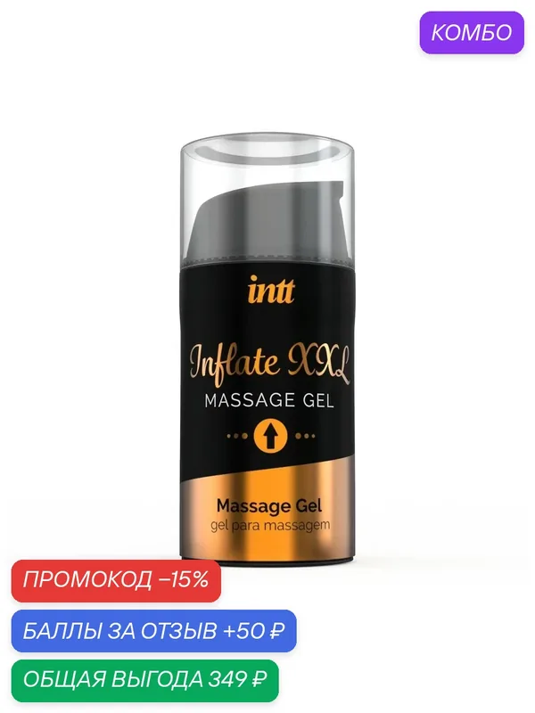 Интимный стимулирующий гель для эрекции, Inflate XXL, 15 мл — INTT, промокод и 50 баллов за отзыв Яндекс Маркет