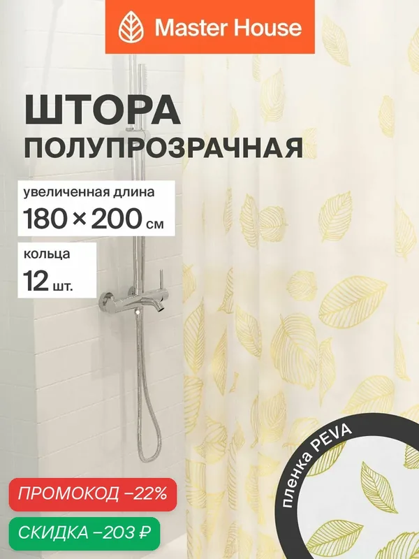 Штора для ванной комнаты 180х200см Виенто PEVA клеенка водонепроницаемая листья — Master House, скидка по промокоду Яндекс Маркет