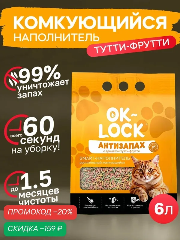 OK-Lock Антизапах наполнитель для кошачьего туалета комкующийся, растительный, Тутти-Фрутти, тофу 6л — OK-LOCK, скидка по промокоду Яндекс Маркет