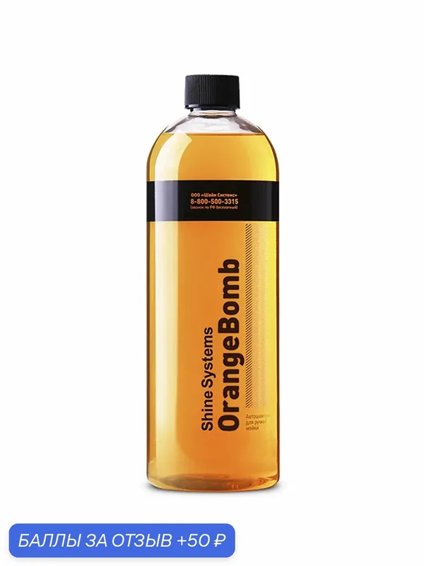 OrangeBomb Shampoo - Автошампунь для ручной мойки Shine Systems, 750 мл — Shine Systems, 50 баллов за отзыв Яндекс Маркет