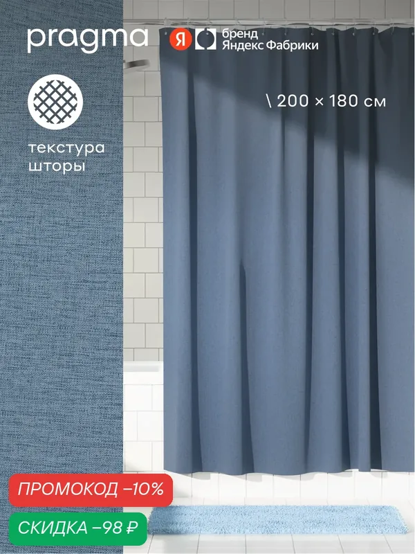 Штора для ванной комнаты Pragma Semso, 200*180 см, приглушённый синий, SEM8. TCMB.156 — Pragma, скидка по промокоду Яндекс Маркет