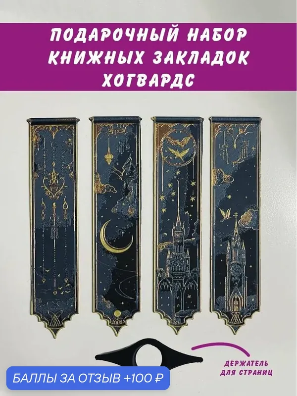 Подарочный набор книжных рельефных закладок Хогвардс Гарри поттер. 4шт. + держатель страниц. Пластик. — 100 баллов за отзыв Яндекс Маркет
