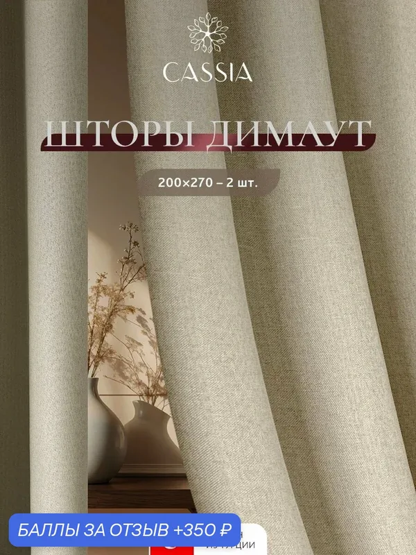Cassia Шторы для комнаты комплект "Бартон" с фактурой льна, 270 высота * 200 ширина — 2 шт, бежевые — Cassia, 350 баллов за отзыв Яндекс Маркет