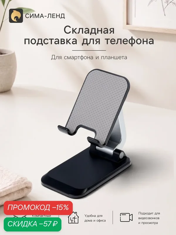 Подставка для телефона и планшета на стол складная, цвет чёрный — Сима-ленд, скидка по промокоду Яндекс Маркет