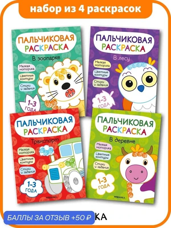 Раскраски пальчиковые мозаика kids для детей и малышей 1-3 года, Набор №2 из 4 книг — Мозаика kids, 50 баллов за отзыв Яндекс Маркет