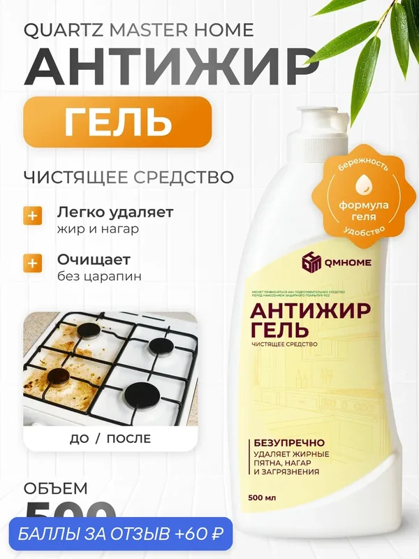 Антижир-гель универсальное чистящее средство, 500 мл — QMHome, 60 баллов за отзыв Яндекс Маркет