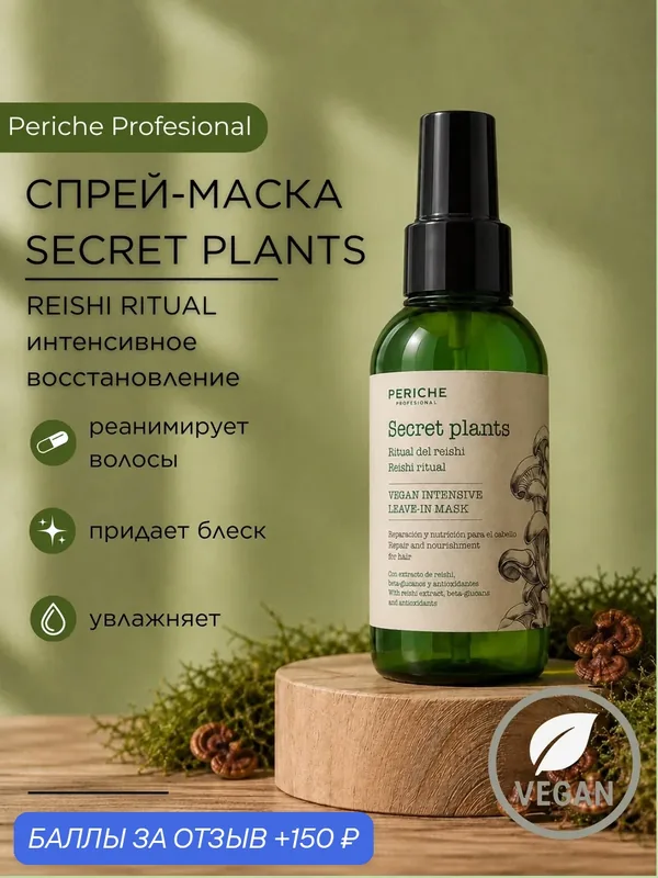 PERICHE PROFESIONAL Несмываемая маска-спрей Secret Plants REISHI RITUAL Vegan, 100 мл — Periche Profesional, 150 баллов за отзыв Яндекс Маркет