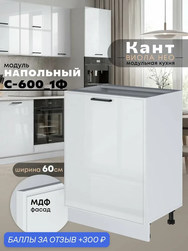 Кухонный модуль напольный с одной створкой Виола Нео Кант С-600_1Ф (Белый глянец/Белый шагрень) — 300 баллов за отзыв Яндекс Маркет