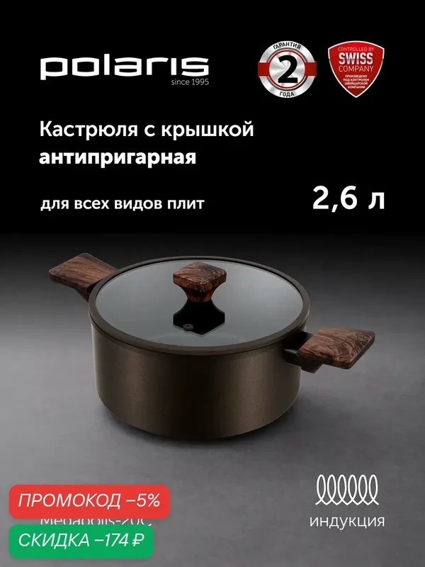 Кастрюля Polaris Megapolis-20C, алюминий, антипригарное покрытие, 20см — Polaris, скидка по промокоду Яндекс Маркет