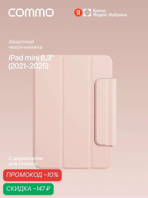 Чехол COMMO Shield для iPad mini 8.3″ (2021–2024), персиково-розовый — COMMO, скидка по промокоду Яндекс Маркет