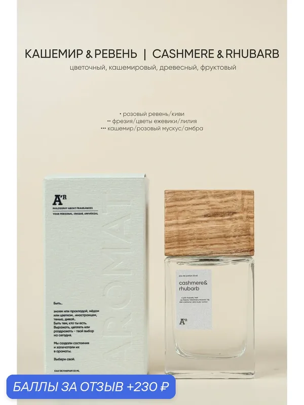 Парфюм аромат "CASHMERE & RHUBARB" 33 мл, цветочный, кашемировый, древесный, фруктовый — АРОМАТ, 230 баллов за отзыв Яндекс Маркет