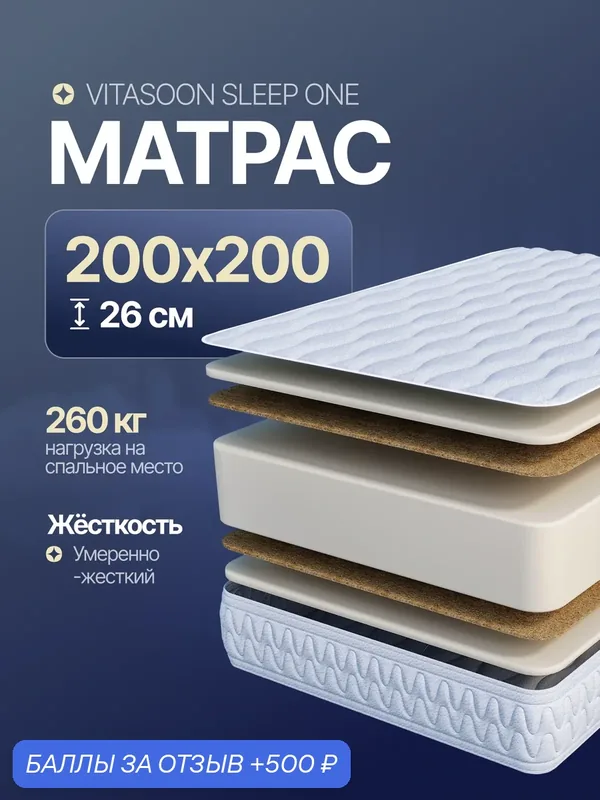 Матрас 200x200 беспружинный высота 26 см Vitasoon Sleep One двуспальный — VitaSoon, 500 баллов за отзыв Яндекс Маркет