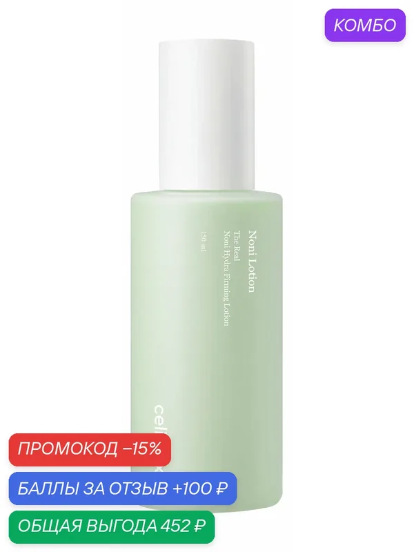 CELIMAX Лосьон для лица Noni Hydra Firming Lotion увлажняющий с экстрактом нони, 150 мл — celimax, промокод и 100 баллов за отзыв Яндекс Маркет