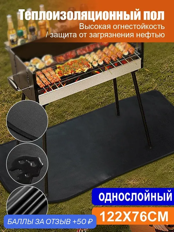 Огнеупорный коврик для барбекю-термостойкий материал из стекловолокна, 122х76 см-подходит для барбекю и кемпинга — 50 баллов за отзыв Яндекс Маркет