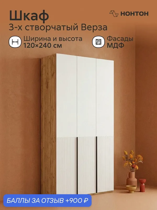 Шкаф распашной 3-х створчатый Верза, Ш:120 * Г:50.8 * В:240 (дуб крафт / браш белый) — НОНТОН, 900 баллов за отзыв Яндекс Маркет
