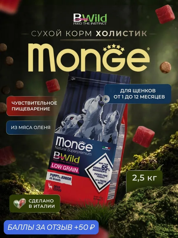 Сухой корм для щенков Monge Dog BWild LOW GRAIN Puppy & junior, низкозерновой, из мяса оленя 2, 5 кг — Monge, скидка по промокоду Яндекс Маркет