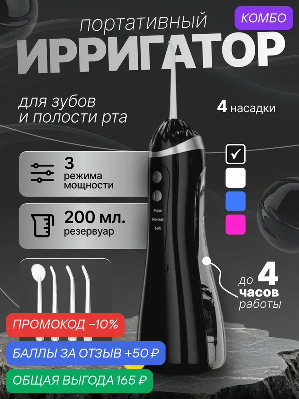 Ирригатор для зубов портативный для чистки зубов, 3 режима, 4 насадки, 200 мл, беспроводной, черный — промокод и 50 баллов за отзыв Яндекс Маркет