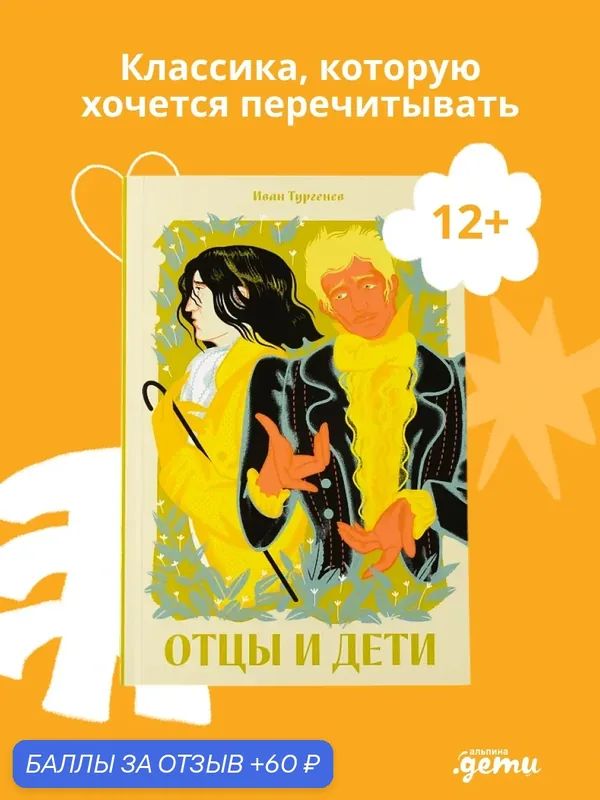 Книга "Отцы и дети. Классика. Новая эстетика", обложка мягкая, 256 стр — Альпина. Дети, 60 баллов за отзыв Яндекс Маркет
