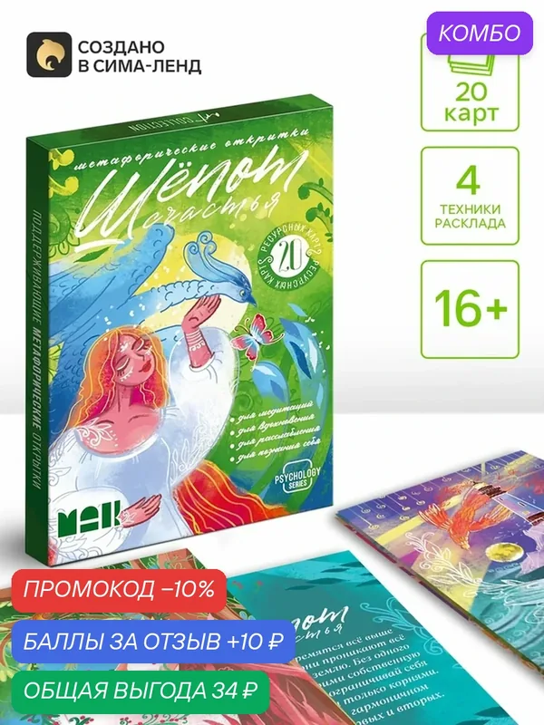 Метафорические открытки ЛАС играс "Шёпот счастья", 20 штук, 16+, картон — ЛАС ИГРАС, промокод и 10 баллов за отзыв Яндекс Маркет