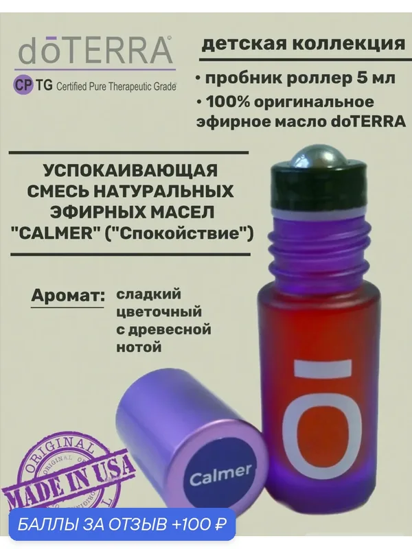 Эфирное масло натуральное Спокойствие (Calmer) роллер пробник, 5 мл. — doTERRA, 100 баллов за отзыв Яндекс Маркет