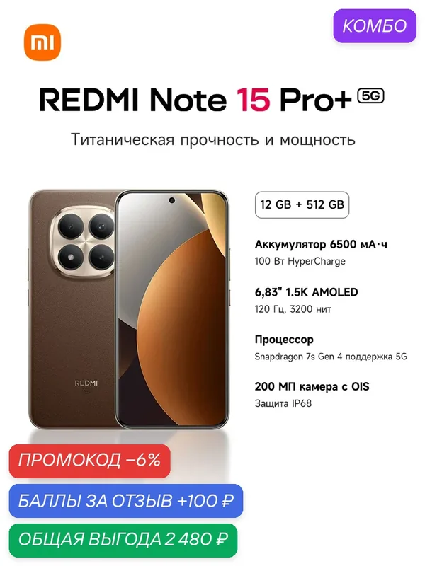 Смартфон REDMI Note 15 Pro+ 5G, 6, 83"1, 5K 120Гц, Snapdragon7s Gen4, 6500мАч, 100W, 200МП OIS, IP68 — Xiaomi, промокод и 100 баллов за отзыв Яндекс Маркет