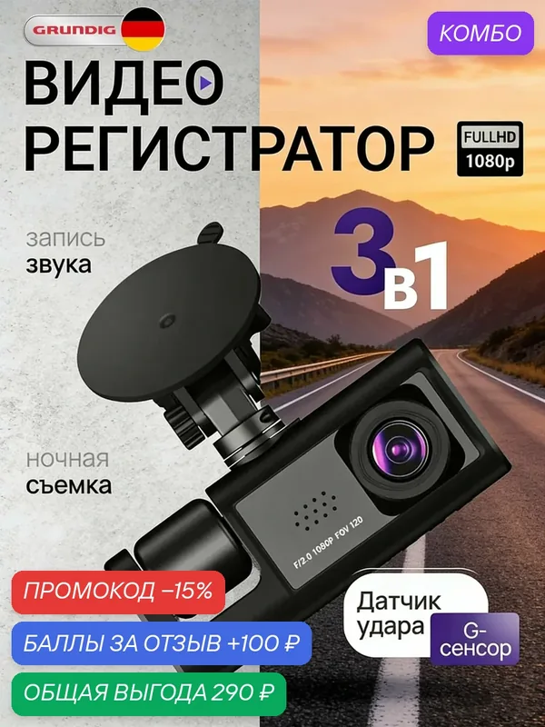 Grundig Видеорегистратор автомобильные 3 в 1 Фронтальная / Задняя / В салоне, регистратор автомобильный Full HD, видеорегистратор с G-сенсор — ROMIKY, промокод и 100 баллов за отзыв Яндекс Маркет