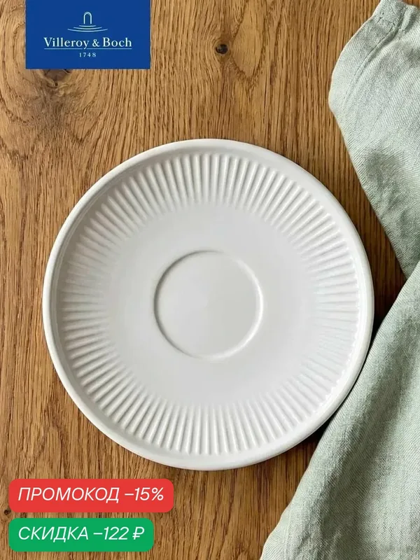 Блюдце к чашке для эспрессо 11, 5 см, Afina, Villeroy & Boch, Премиум-Фарфор — Villeroy & Boch, скидка по промокоду Яндекс Маркет