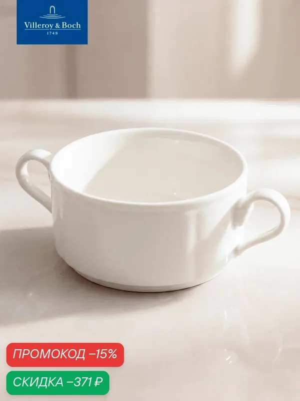 Бульонная чашка 400 мл, stackable, La Scala, Villeroy & Boch, Премиум-Фарфор — Villeroy & Boch, скидка по промокоду Яндекс Маркет