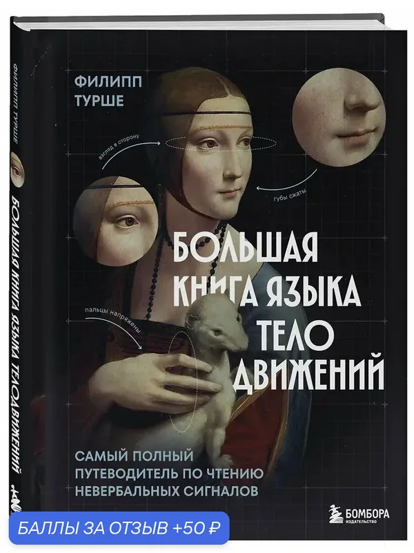 Турше Филипп: Большая книга языка телодвижений. Самый полный путеводитель по чтению невербальных сигналов — Бомбора, 50 баллов за отзыв Яндекс Маркет