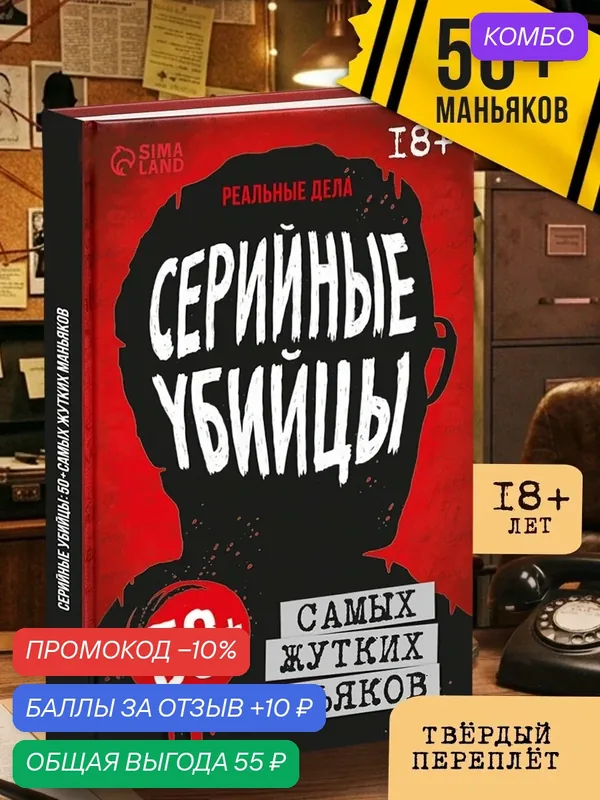 Книга «Серийные убийцы», в твёрдом переплёте, 208 стр, 10988832 — aniverse, промокод и 10 баллов за отзыв Яндекс Маркет
