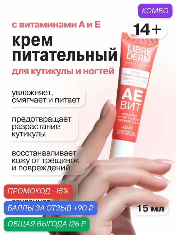LIBREDERM крем питательный для кутикулы и ногтей аевит 15 мл — Librederm, промокод и 90 баллов за отзыв Яндекс Маркет