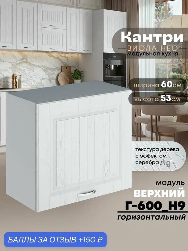 Кухонный модуль навесной Виола Нео Кантри Г-600(Н9) (Альберо Браш серебро/Белый шагрень) высота 53см — 150 баллов за отзыв Яндекс Маркет