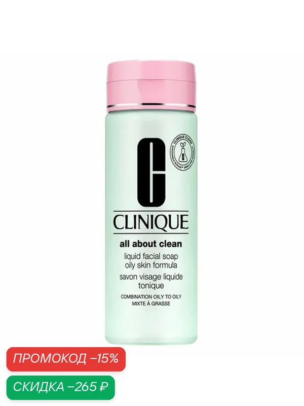 Clinique All About Clean Oily Сильнодействующее жидкое мыло для жирной кожи 200 мл — Clinique, скидка по промокоду Яндекс Маркет