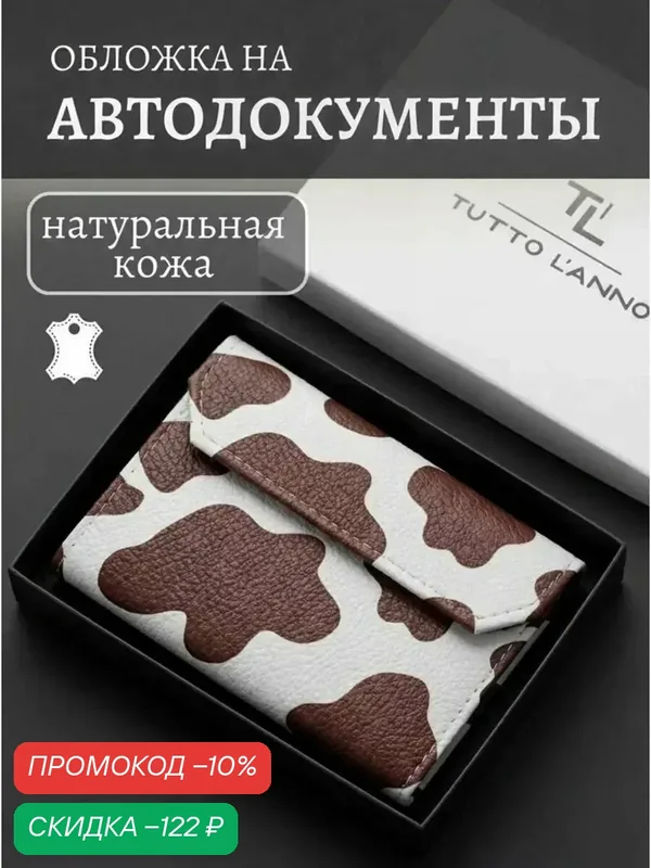 Обложка для автодокументов — TUTTO L'ANNO, скидка по промокоду Яндекс Маркет