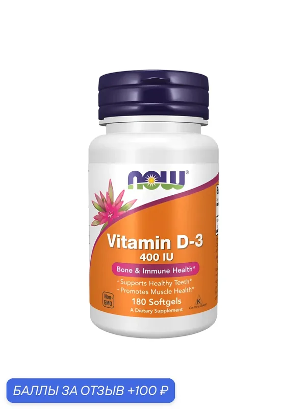 NOW Vitamin D-3, Витамин Д3 высокоактивный, 400 ME, 180 мягких капсул — NOW, 100 баллов за отзыв Яндекс Маркет