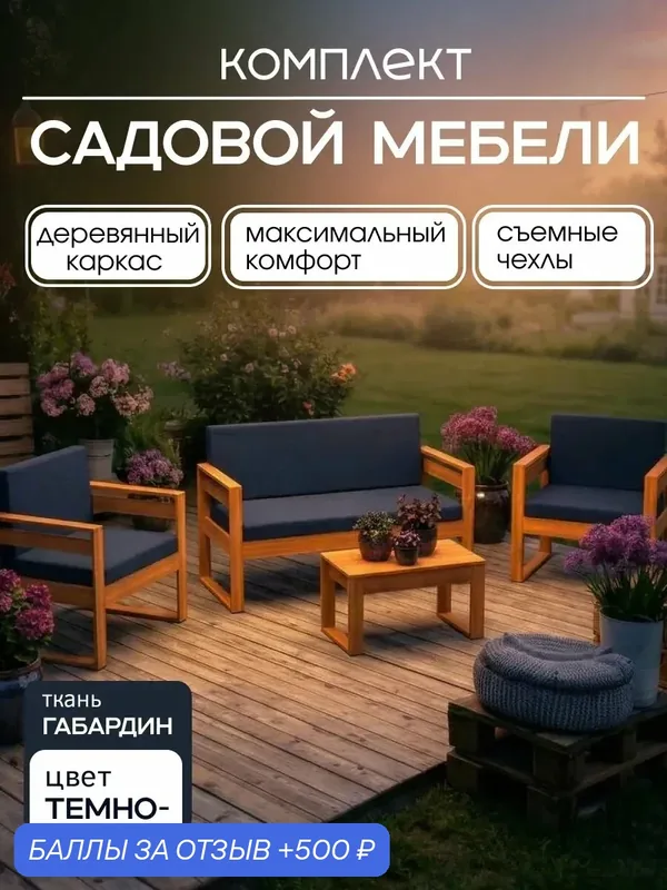 Набор садовой мебели Backyard fort диван и 2 кресла с подушками и стол — BACKYARD FORT, 500 баллов за отзыв Яндекс Маркет