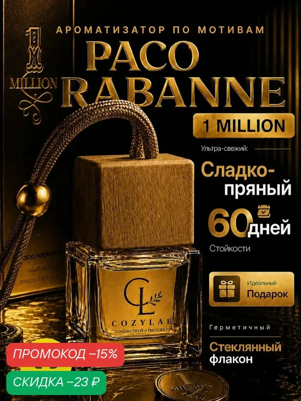 Ароматизатор в машину, для автомобиля, вонючка, пахучка, paco rabanne 1 million 8 мл — CozyLab, скидка по промокоду Яндекс Маркет