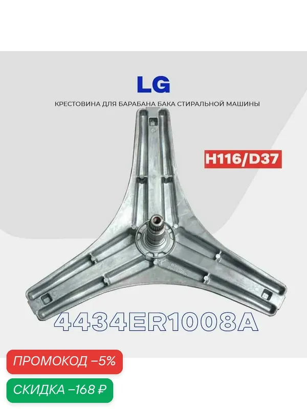 Крестовина барабана для стиральной машины LG 8 кг. 4434ER1008A+крепеж крестовины 3 шт.(под шестигранник)нержавейка. — LG, скидка по промокоду Яндекс Маркет