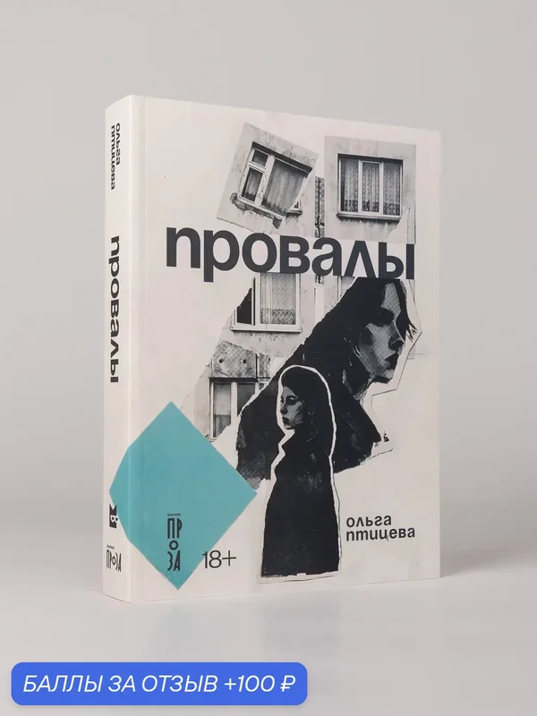 Книга "Провалы" / Птицева Ольга / Издательство: Альпина. Проза — Альпина. Проза, 100 баллов за отзыв Яндекс Маркет