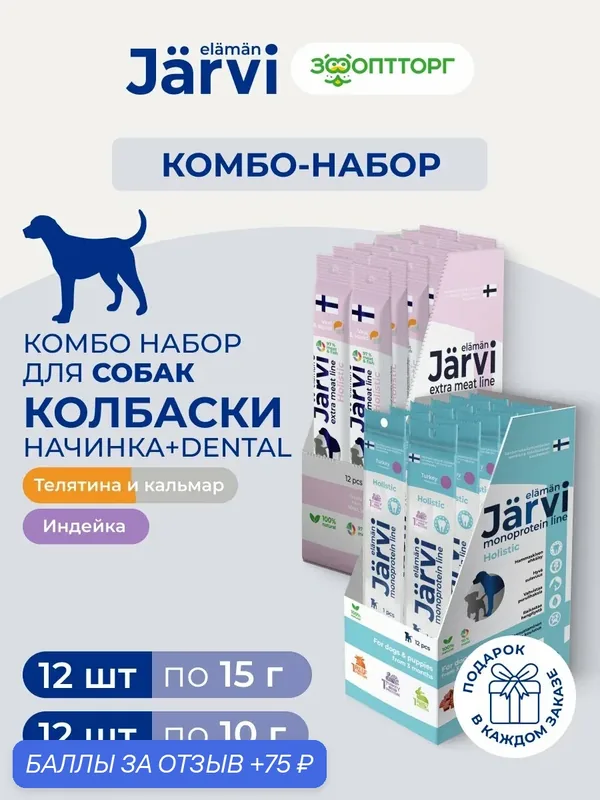 Комбо-набор лакомств Jarvi для собак и щенков палочки для чистки зубов 12 шт. + колбаски с начинкой 12 шт. — Jarvi, 75 баллов за отзыв Яндекс Маркет