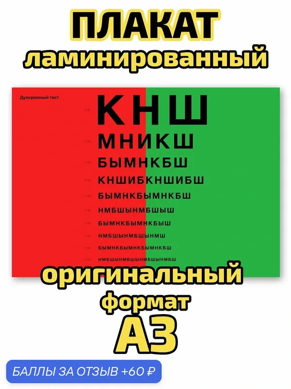 Плакат Квинг "Дуохромный тест", ламинированный, А3, для изучения офтальмологии и диагностики зрения — Квинг, 60 баллов за отзыв Яндекс Маркет