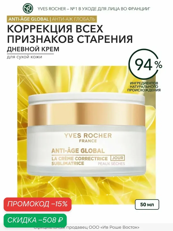 Yves Rocher / Крем для лица антивозрастной для сухой кожи — Yves Rocher, скидка по промокоду Яндекс Маркет