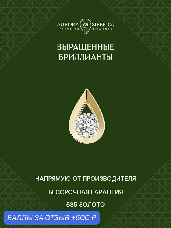 Подвеска, желтое золото, 585 проба, ограненный синтетический алмаз — AURORA SIBERICA, 500 баллов за отзыв Яндекс Маркет
