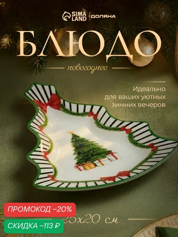 Блюдо сервировочное елочка "Новогодний лес", 25х20х2, 5 см — Доляна, скидка по промокоду Яндекс Маркет