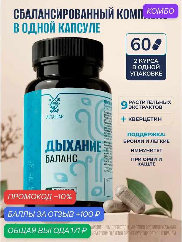 Дыхание Баланс - Комплекс с кверцетином комфорт дыхательных путей - Биологически активная добавка к пище, капсулы 500 мг — промокод и 100 баллов за отзыв Яндекс Маркет